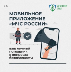 Мобильное приложение «МЧС России» и канал РСЧС - ваши помощники при чрезвычайных ситуациях