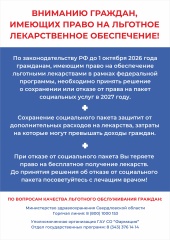 Вниманию граждан имеющим право на обеспечение льготными лекарственными препаратами