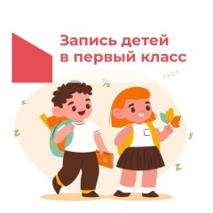 Как записаться в первый класс