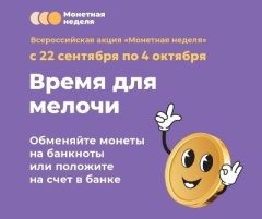 ️С 22 сентября по 4 октября проходит всероссийская акция «Монетная неделя»