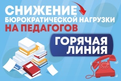 Министерство просвещения ведёт последовательную работу по снижению документационной нагрузки на педагогов