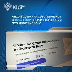 Общие собрания собственников в "Госуслуги Дом"