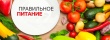 25.05.2022 года в 14-00 состоится вебинар по теме «Правильное питание как основа долголетия»