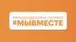 Международная премия #МЫВМЕСТЕ