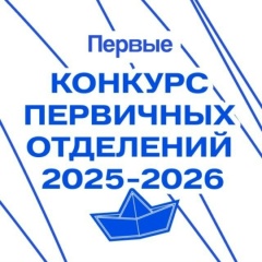Ура! Двойной триумф на Всероссийском конкурсе Первичных отделений