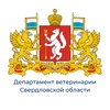Департамент ветеринарии Свердловской области информирует...