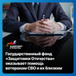 Ветераны спецоперации и их близкие могут получить помощь в фонде «Защитники Отечества»