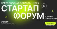 В Екатеринбурге пройдет СТАРТАП ФОРУМ 2023 для предпринимателей