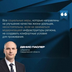 Сегодня на заседании Законодательного собрания губернатор Свердловской области Денис Паслер выступил с ежегодным отчетом о работе Правительства Свердловской области за 2025 год