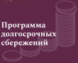 Программа долгосрочных сбережений граждан начала действовать с начала 2024 года.