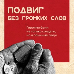 Герои — не только в военной форме