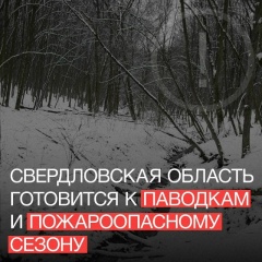 Паводки и пожары: Свердловская область готовится к непростому сезону