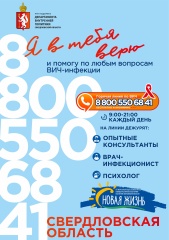 Фонд "Новая жизнь". Горячая линия по вопросам ВИЧ-инфекции