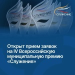 Время заявить о себе: стартовал прием заявок на премию «Служение»