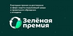 Российский экологический оператор объявил прием заявок на «Зеленую премию 2022»