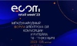 10-11 октября 2023 года в Центре Международной торговли г. Москвы пройдет Международный форум электронной коммерции и ритейла «ECOM Retail Week»