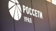 Компания «Россети Урал» ввела в работу сервис адресного информирования клиентов по вопросам электроснабжения