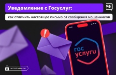 Уведомление с Госуслуг: как отличить настоящее письмо от сообщения мошенников