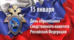 15-летний юбилей создания Следственного комитета Российской Федерации