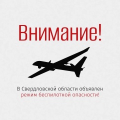 ❗Внимание!  В регионе объявлен режим беспилотной опасности!