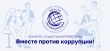 Международный молодежный конкурс «Вместе против коррупции!»