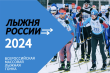 Как зарегистрироваться на "Лыжню России-2024"