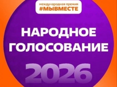 Стартовало народное голосование Международной Премии #МЫВМЕСТЕ