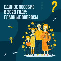 Важные изменения в назначении единого пособия в 2026 году