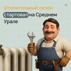 Отопительный сезон объявляется открытым