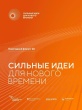 Время сильных инициатив