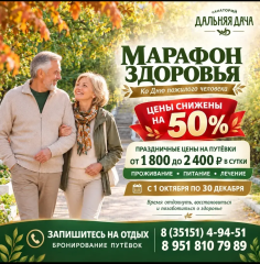 Акция «Марафон Здоровья» от санатория "Дальняя Дача" город Кыштым