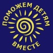 Поможем детям вместе!