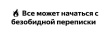 Все может начаться с безобидной переписки...