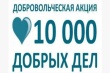 Добровольческая акция "10 000 добрых дел в один день"