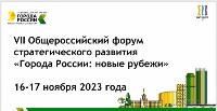 16-17 ноября 2023 года в международном выставочном центре «Екатеринбург-Экспо» проводится VII Общероссийский форум стратегического развития «Города России: новые рубежи»