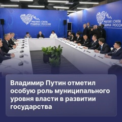Вопросы развития территорий, инфраструктуры, взаимодействия с жителями и поддержки бойцов СВО стали ключевыми темами встречи президента России Владимира Путина с представителями муниципального сообщества РФ