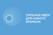 Форум «Сильные идеи для нового времени»!