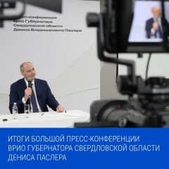 Итоги большой пресс-конференции врио губернатора Свердловской области Дениса Паслера