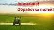 29.08.2025 г. будет проводиться обработка полей с применением средств защиты растений