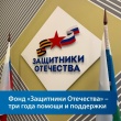 Фонд «Защитники Отечества»