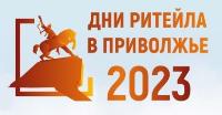 С 23 по 25 августа 2023 года в г. Уфе (Республика Башкортостан) пройдет межрегиональный форум «Дни ритейла в Приволжье»