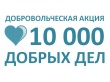 Добровольческая акция «10 000 добрых дел в один день»