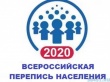 Заседание комиссии по подготовке и проведению Всероссийской переписи населения 2020 года
