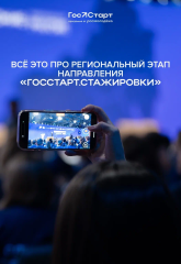 3 смена регионального этапа направления «ГосСтарт.Стажировки»