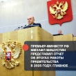 Премьер-министр РФ Михаил Мишустин отчитался о работе правительства страны в 2025 году. В числе основных тем выступления главы кабмина – развитие экономики и социальной сферы.