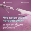 Сервис «второй руки» в банке: защита финансов на новом уровне