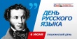  6 июня 2026 года отмечается День русского языка