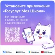 Установите приложение «Госуслуги Моя школа» заранее