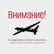 ❗Внимание!  В регионе объявлен режим беспилотной опасности!