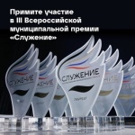 Примите участие в III Всероссийской муниципальной премии «Служение»
